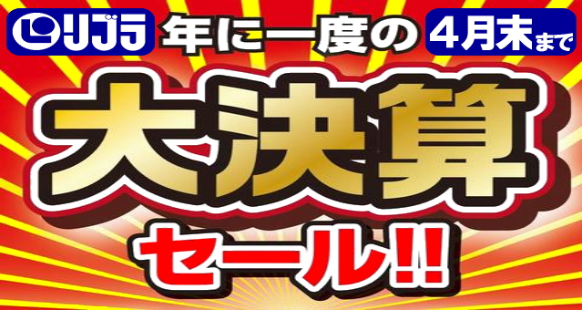 公式】リブラショールーム｜リブラフクオカ 総決算！売り尽くしSALE 4 